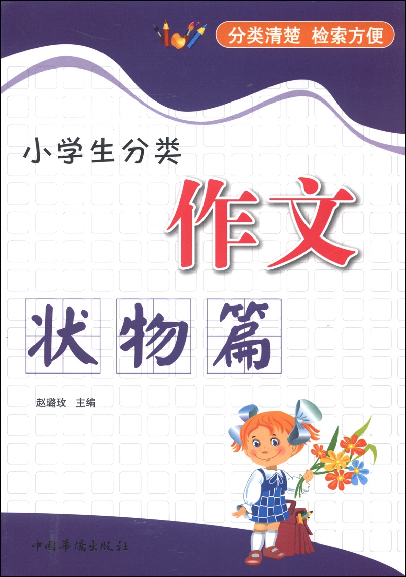 小学生分类作文（状物篇）
