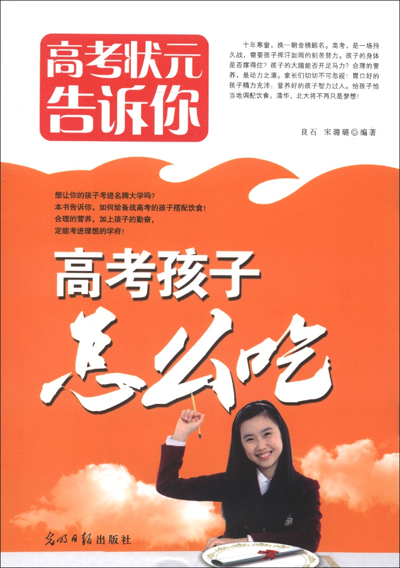高考孩子怎么吃9787511241207光明日报良石