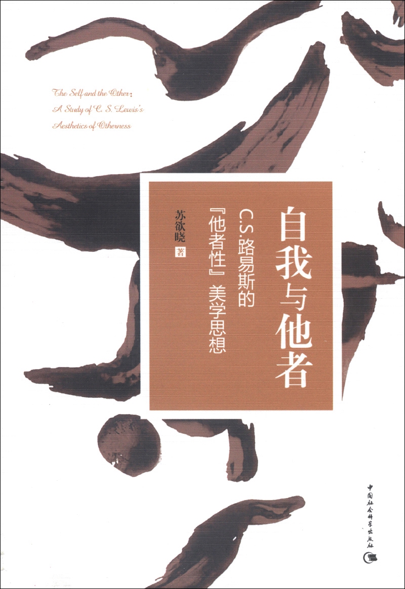 s.路易斯的"他者性"美学思想