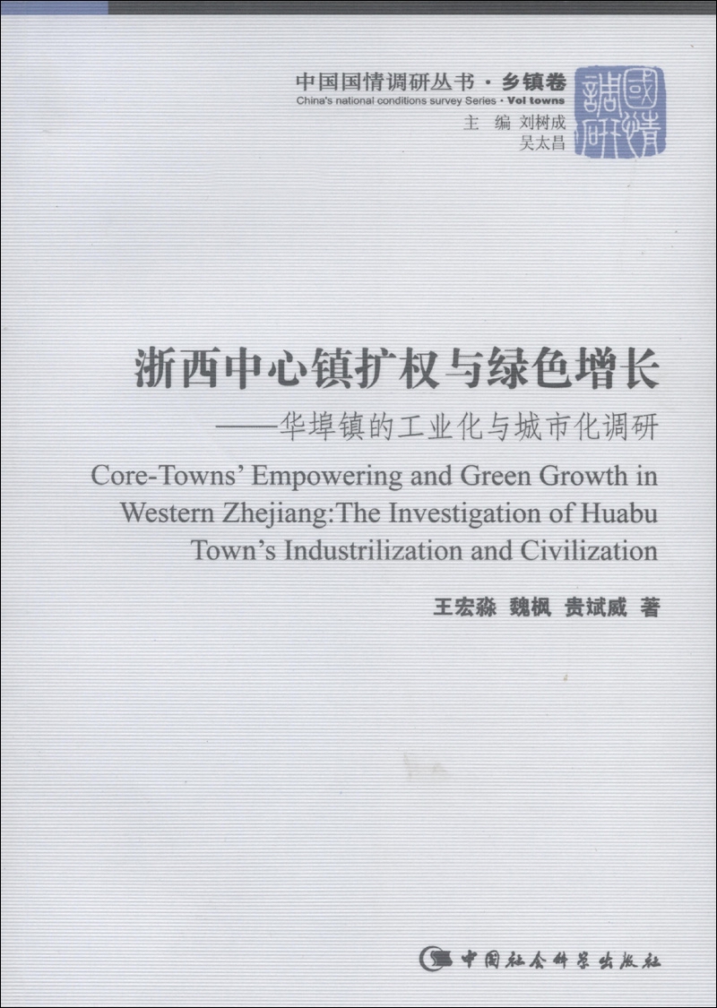 正版现货 浙西中心镇扩权与绿色增长9787516122709中国社会科学出版