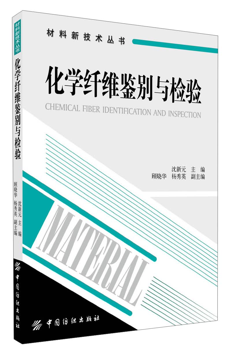 材料新技术丛书：化学纤维鉴别与检验