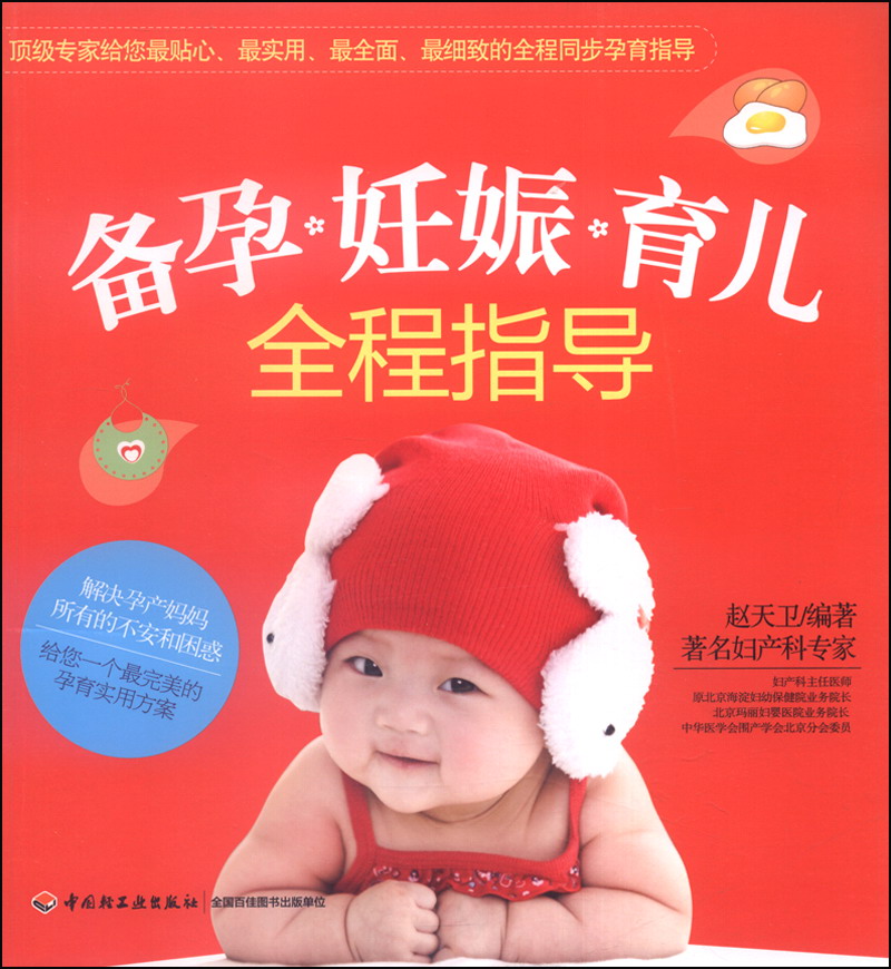 正版 备孕妊娠育儿全程指导 9787501995646