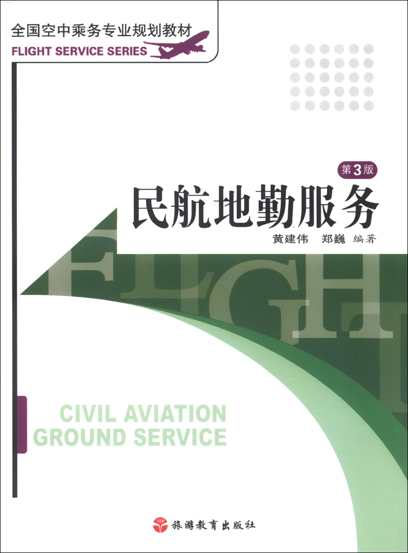 全国空中乘务专业规划教材：民航地勤服务（第3版）
