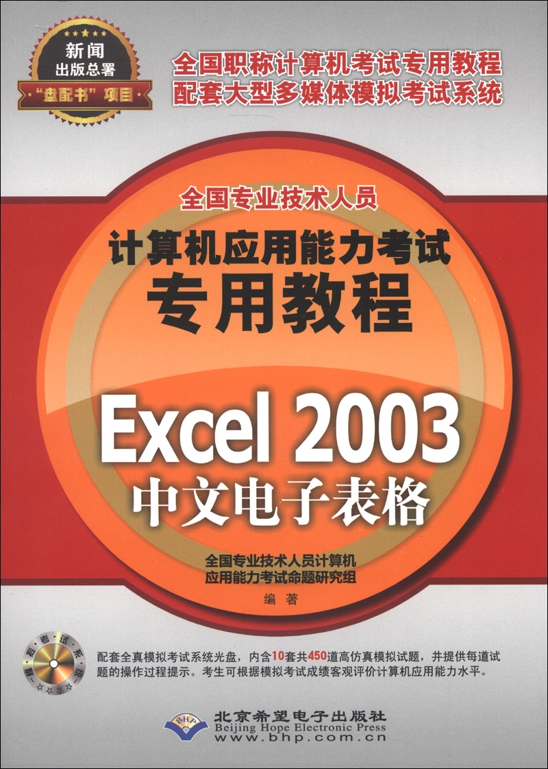 全国专业技术人员计算机应用能力考试专用教程：Excel 2003中文电子表格（附CD-ROM光盘1张）