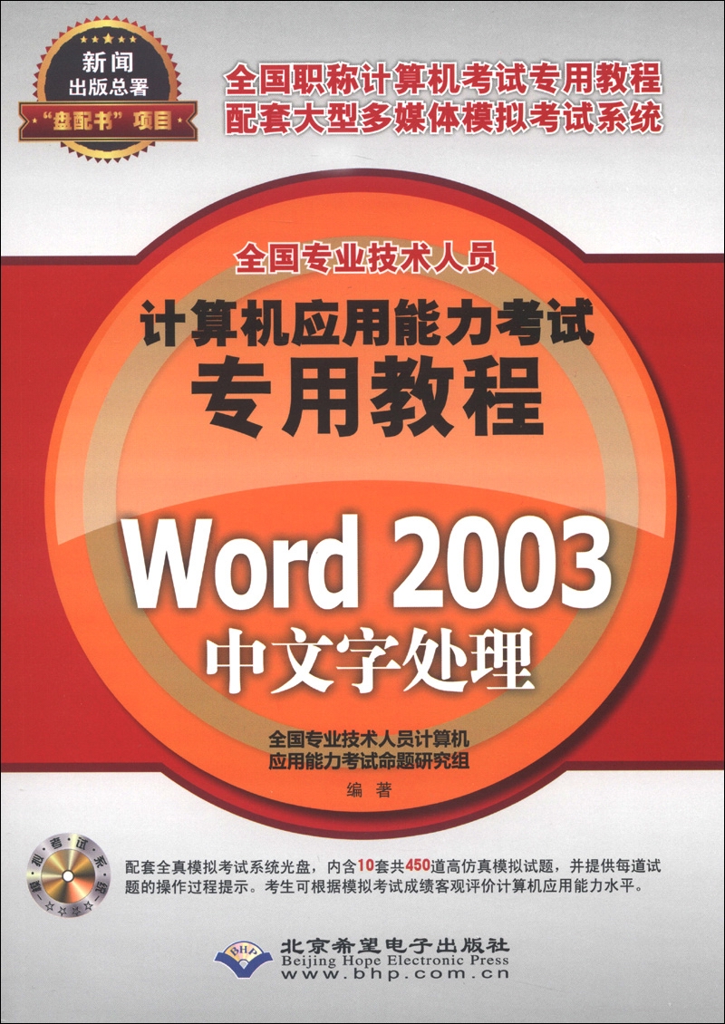 全国专业技术人员计算机应用能力考试专用教程：Word 2003中文字处理（附CD-ROM光盘1张）