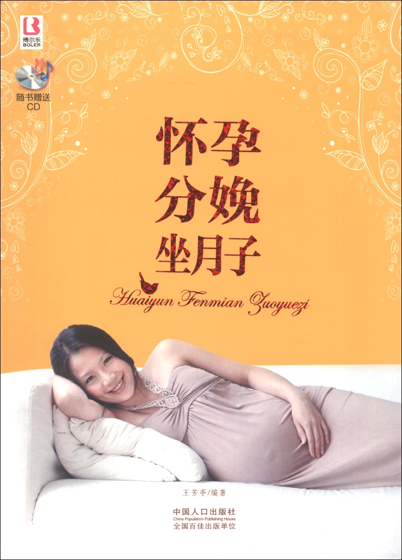 怀孕分娩坐月子（附CD光盘1张）