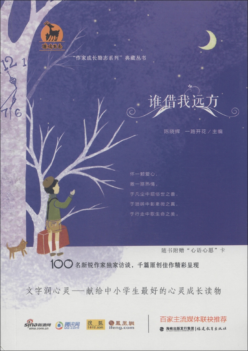 鹿鸣书系·“作家成长励志系列”典藏丛书：谁借我远方（附心语心愿卡1张）