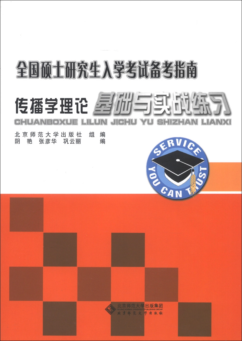 全国硕士研究生入学考试备考指南：传播学理论基础与实战练习