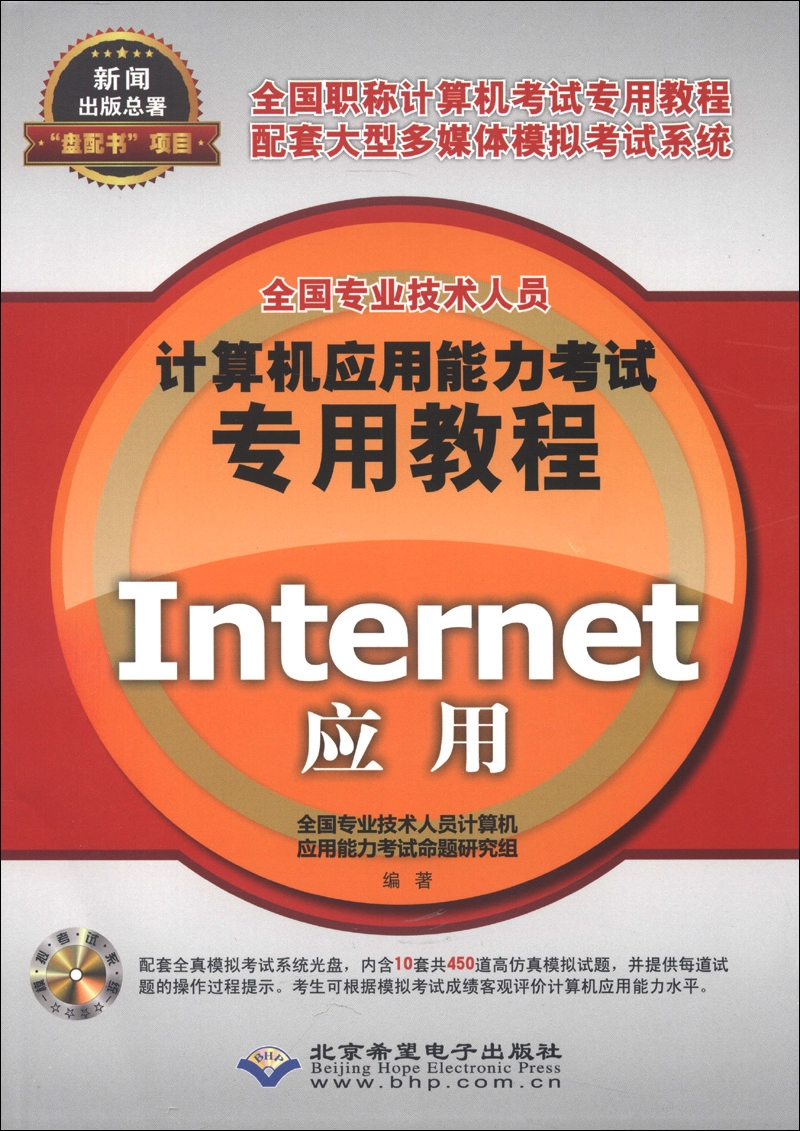 全国专业技术人员计算机应用能力考试专用教程：Internet应用（附CD-ROM光盘1张）