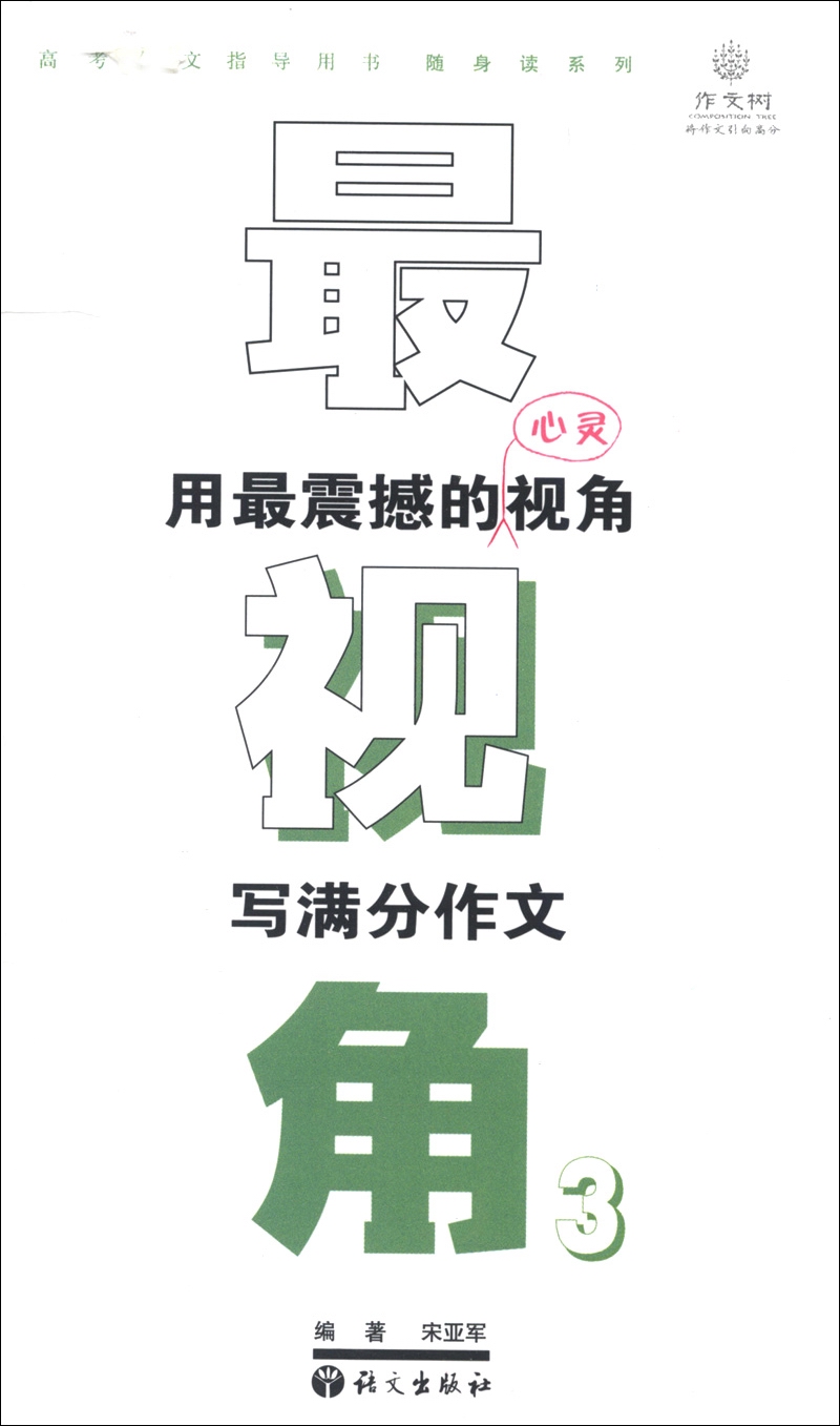 作文树随身读系列·最视角3：用最震撼的心灵视角写满分作文
