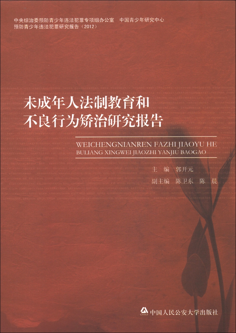 未成年人法制教育和不良行为矫治研究报告
