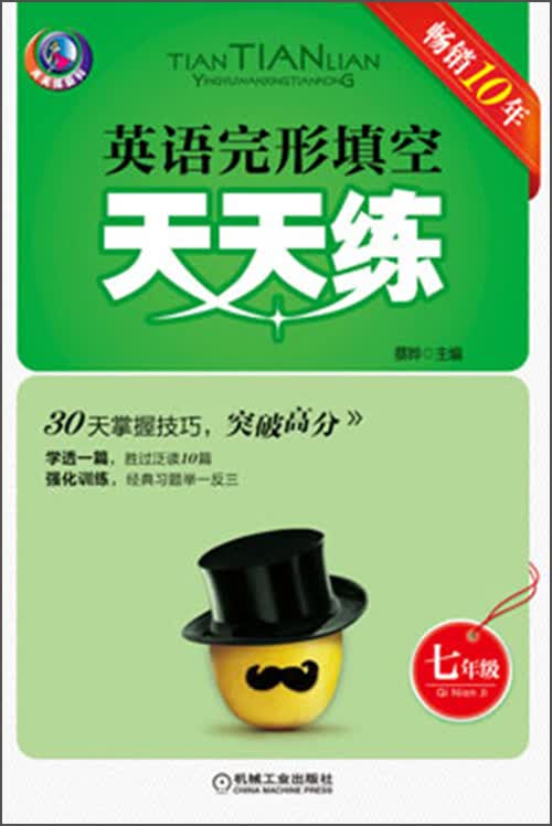 天天练系列：英语完形填空天天练·7年级（第5版）封面