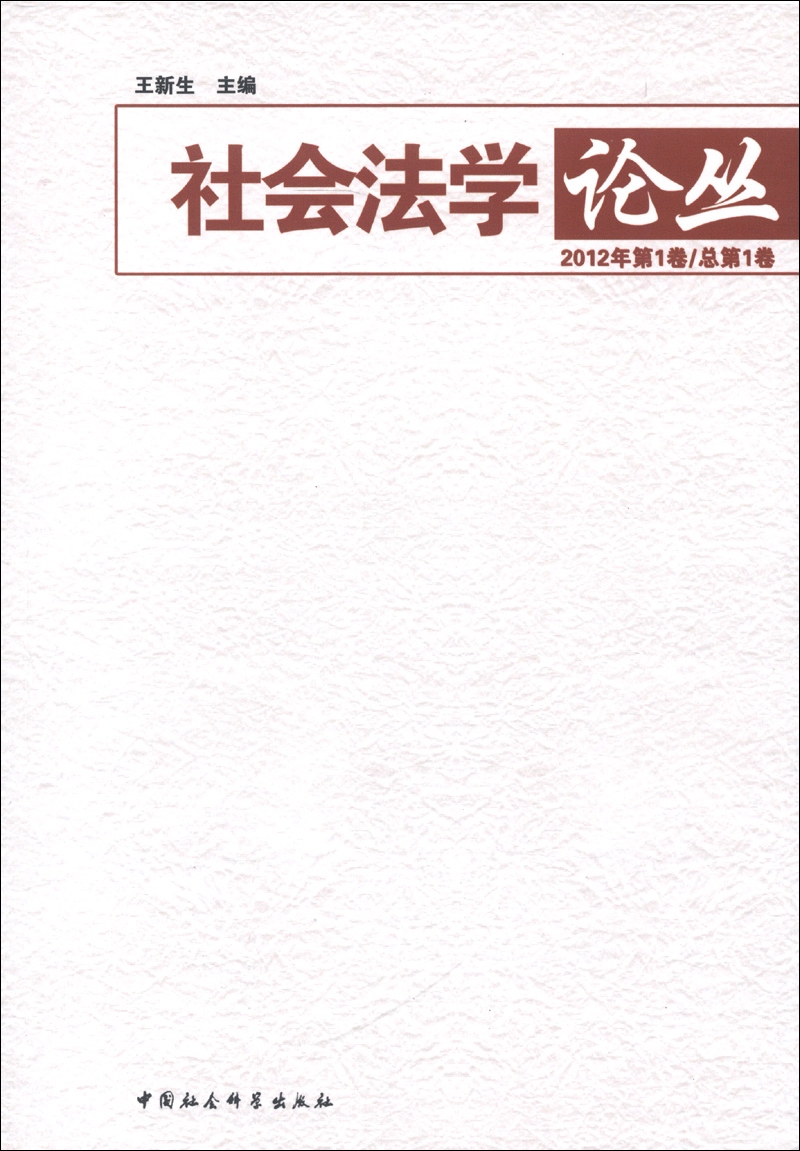 社会法学论丛（2012年第1卷·总第1卷）