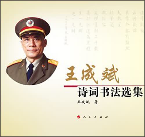 王成斌诗词书法选集（精）9787010116648