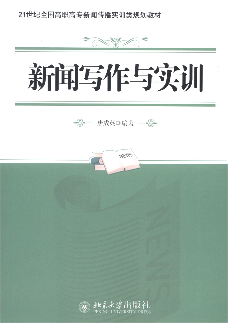 新闻写作与实训/21世纪全国高职高专新闻传播实训类规划教材