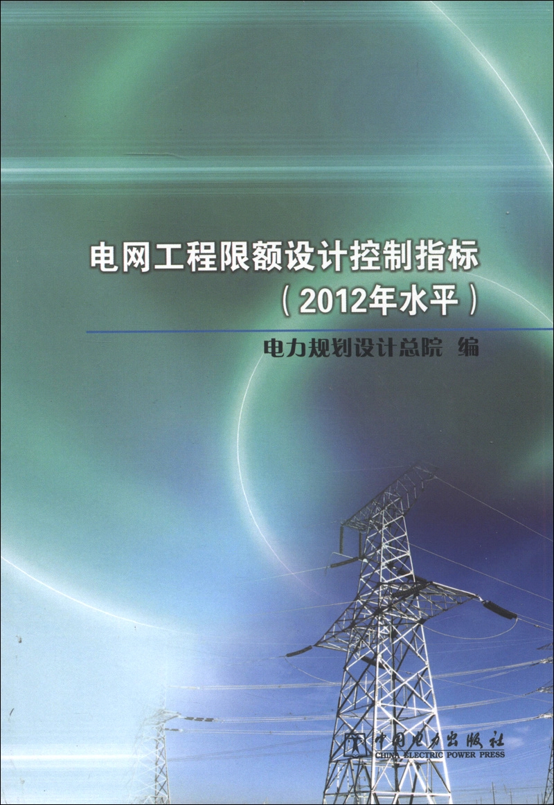 电网工程限额设计控制指标（2012年水平）