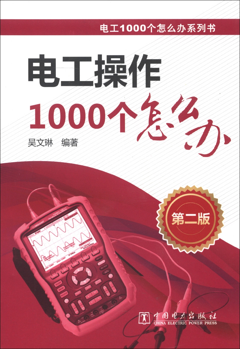 电工1000个怎么办系列书：电工操作1000个怎么办（第2版）
