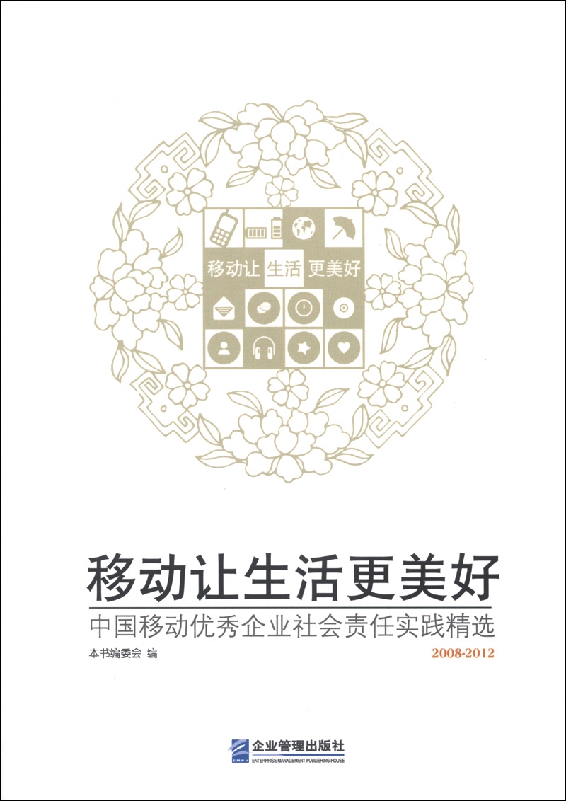 正版现货 移动让生活更美好9787516402863