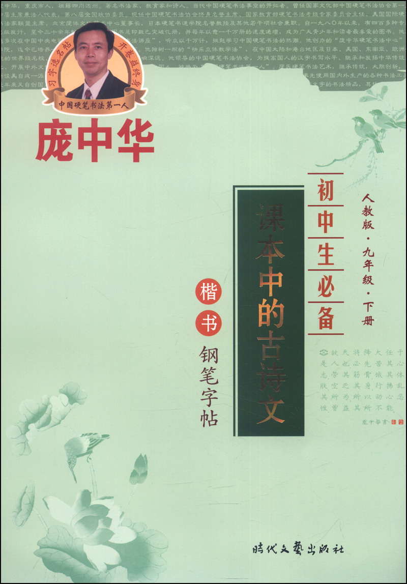 庞中华初中生必备：课本中的古诗文（楷书钢笔字帖，人教版，九年级下册）封面