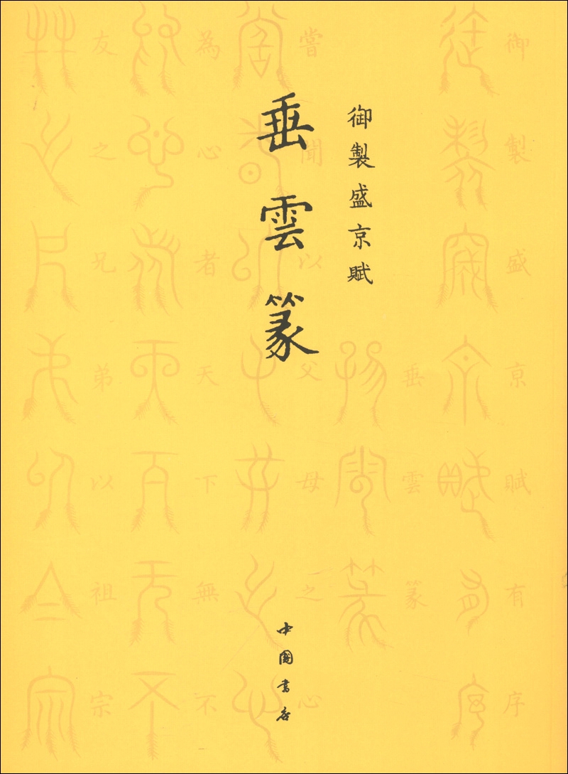 御制盛京赋：垂云篆