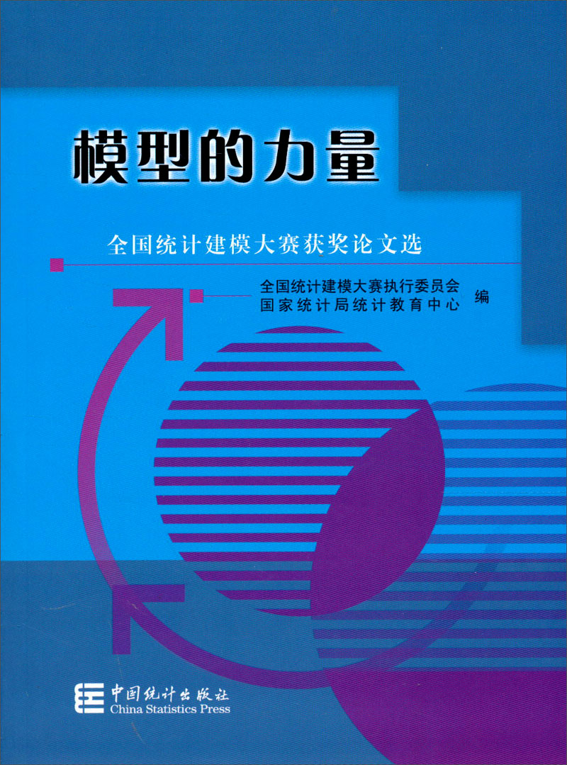 模型的力量：全国统计建模大赛获奖论文选