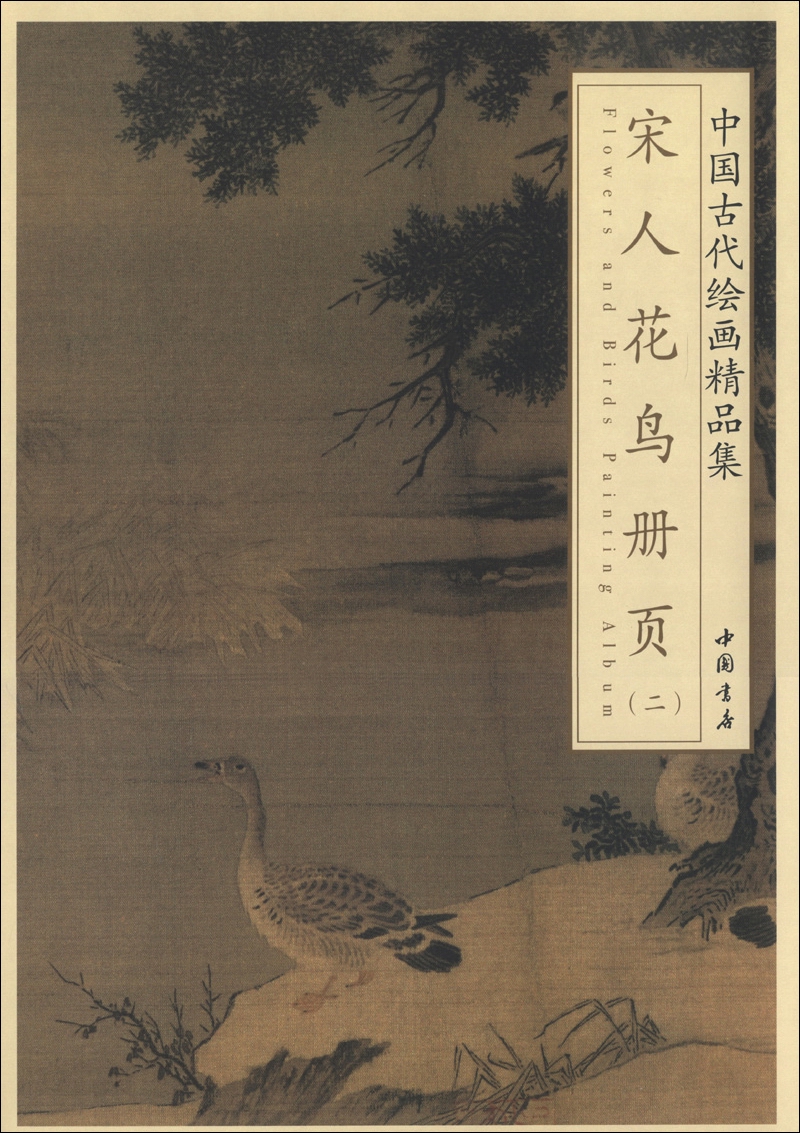中国古代绘画精品集：宋人花鸟册页（2）