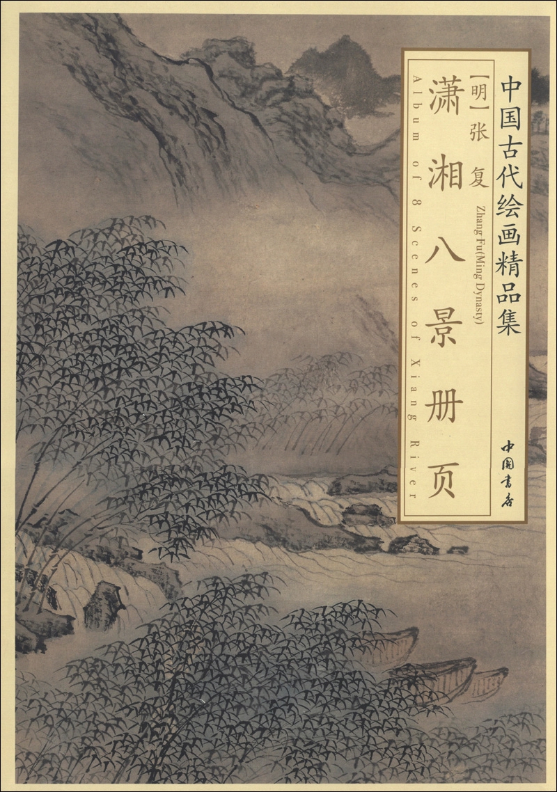 中国古代绘画精品集:张复潇湘八景册页