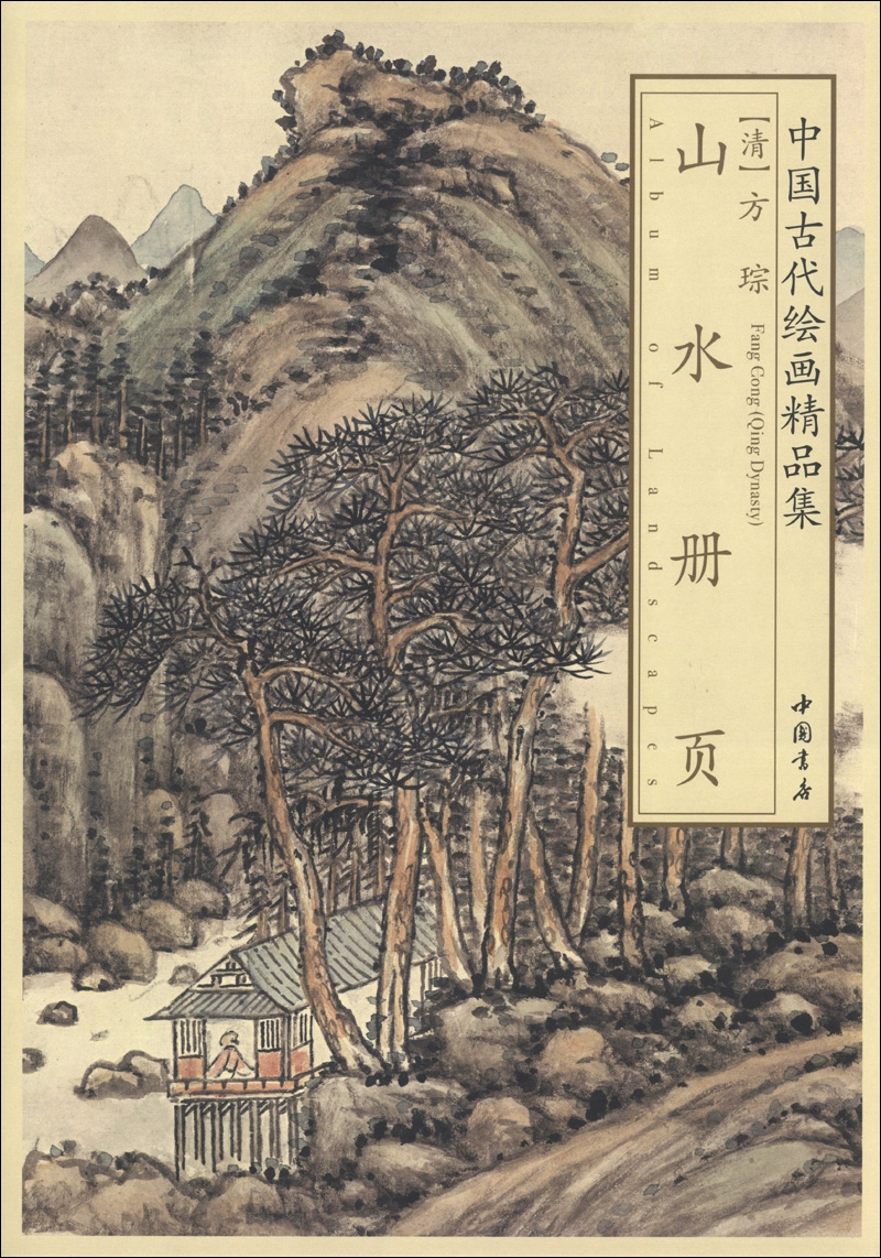 中国古代绘画精品集：方琮山水册页