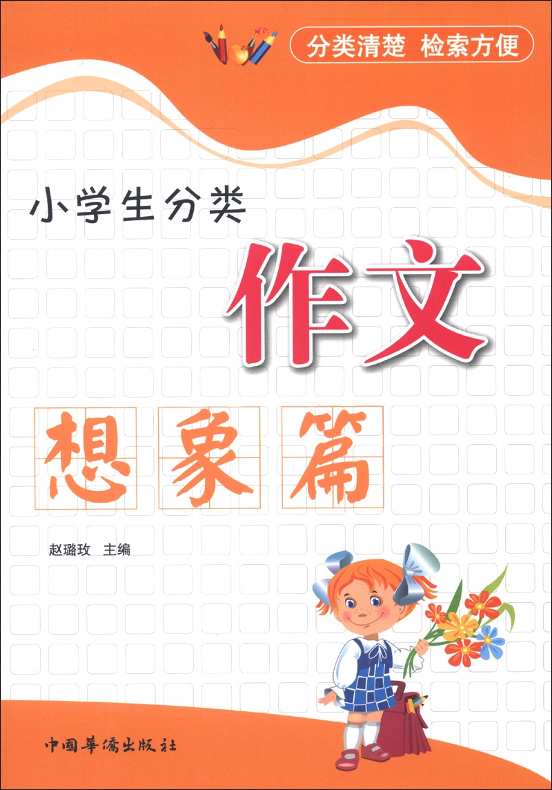 小学生分类作文：想象篇