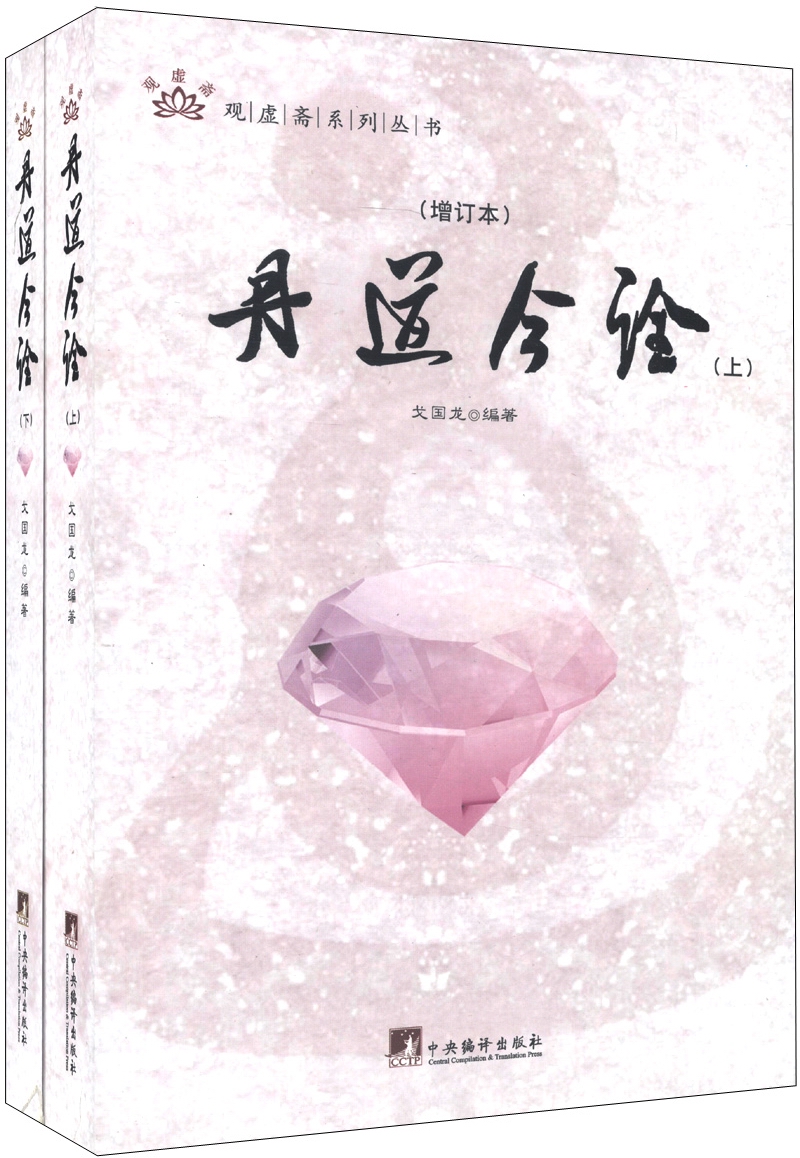 观虚斋系列丛书：丹道今诠（增订本）（套装上下册）