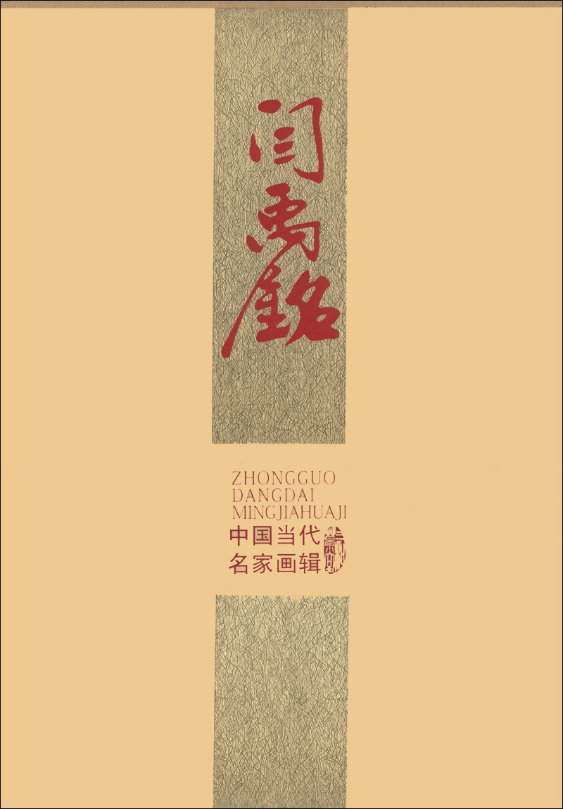 中国当代名家画辑：闫禹铭