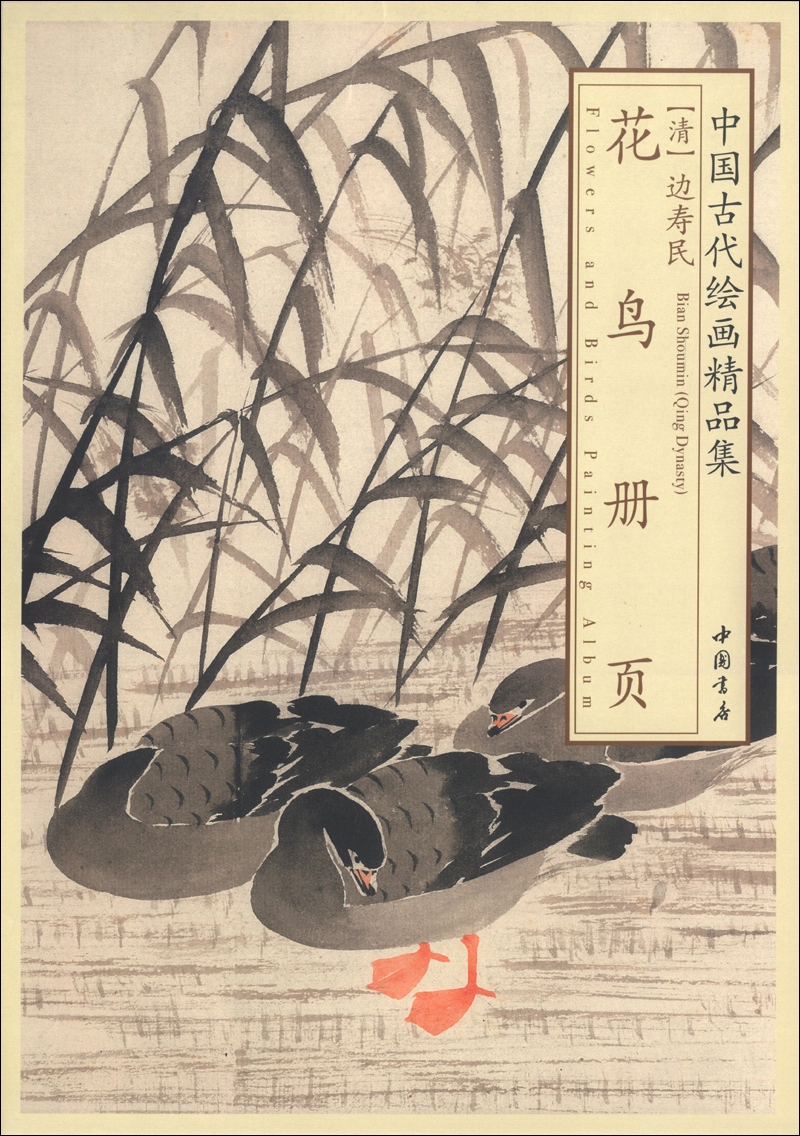 中国古代绘画精品集：边寿民花鸟册页