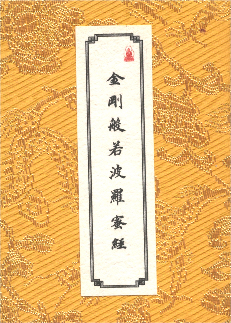 金刚般若波罗蜜经：赵孟頫书金刚经（卷轴）