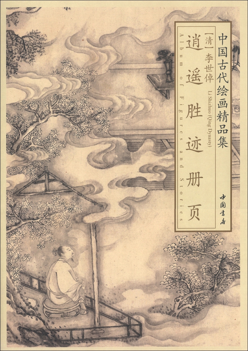 中国古代绘画精品集：李世倬逍遥胜迹册页