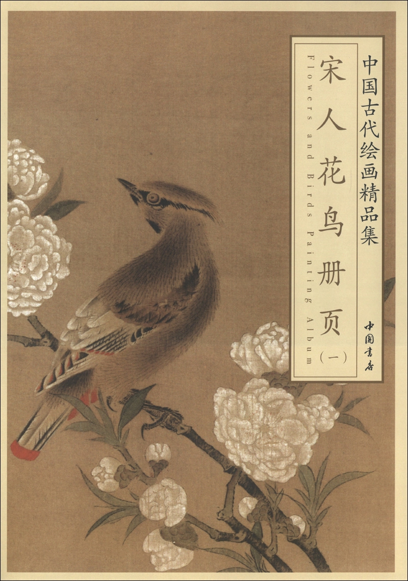 正版图书 中国古代绘画精品集:宋人花鸟册页(1) 国画赏析系列书籍 册