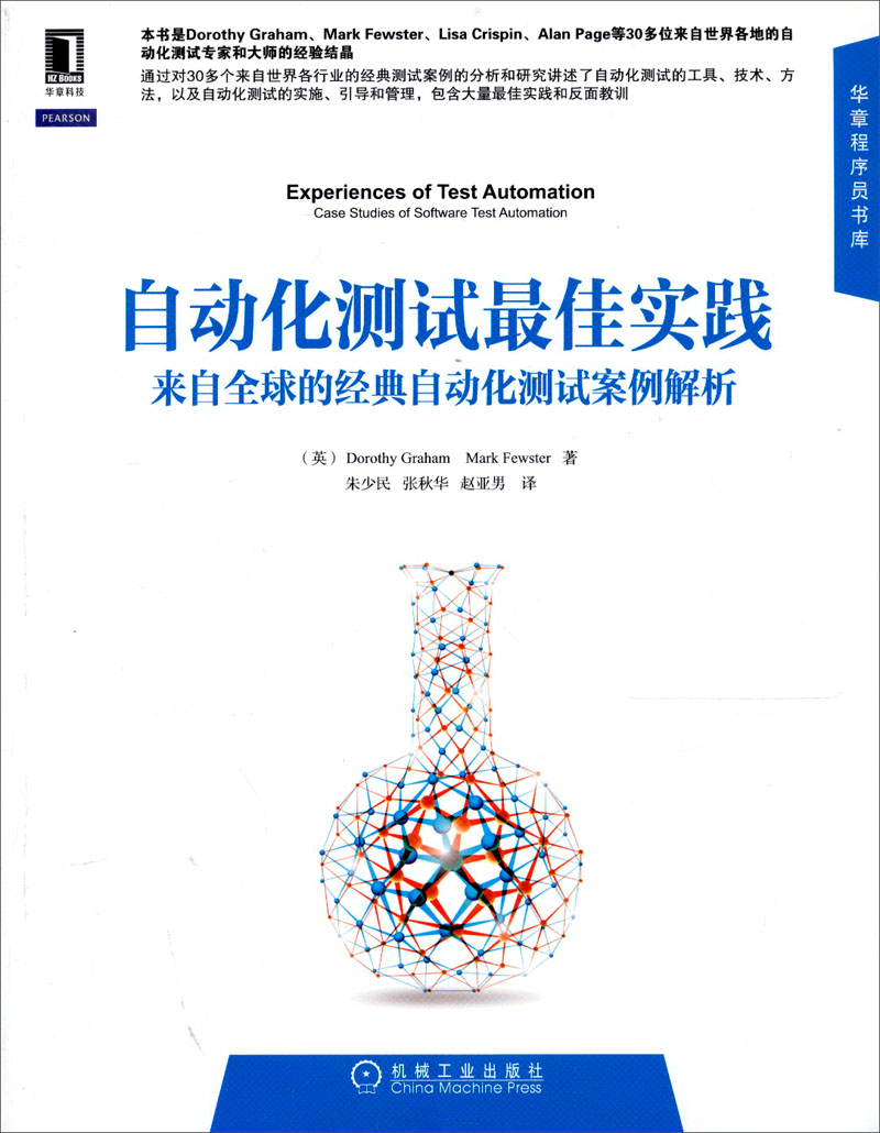 华章程序员书库：自动化测试最佳实践（来自全球的经典自动化测试案例解析）