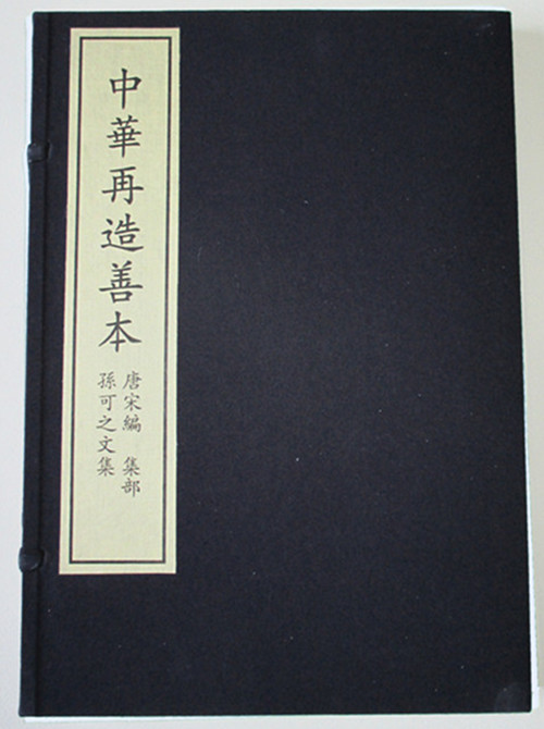孙可之文集 国家图书馆出版社 中华再造善本 8开线装 全一函