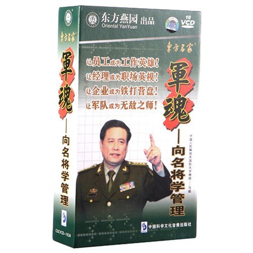 东方燕园 军魂—向名将学管理（10VCD）马骏