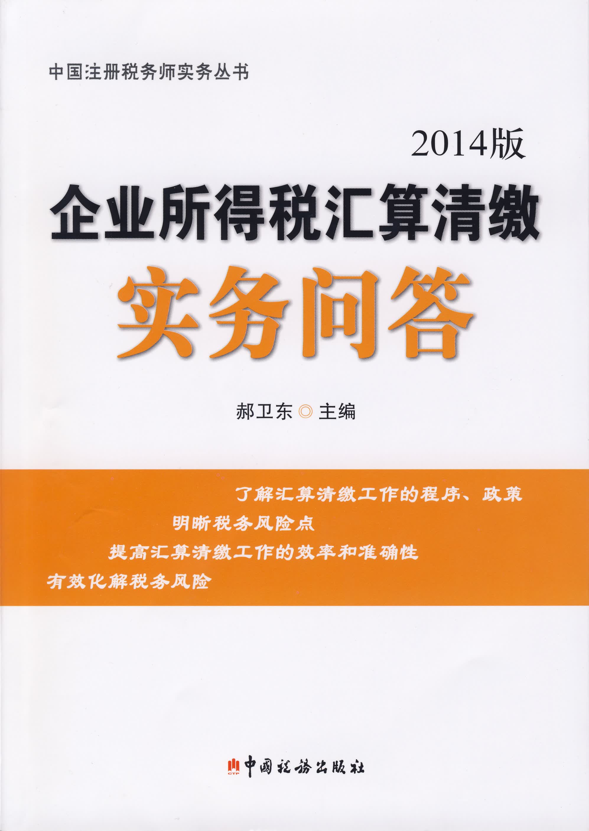企业所得税汇算清缴实务问答（2014版）
