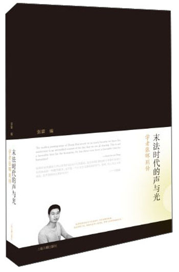 末法时代的声与光：学者张晖别传