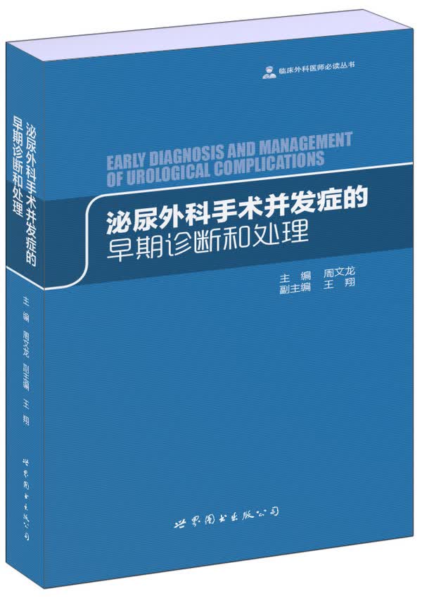 临床外科医师必读丛书：泌尿外科手术并发症的早期诊断和处理