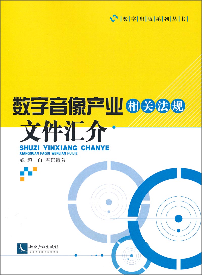数字音像产业相关法规汇介