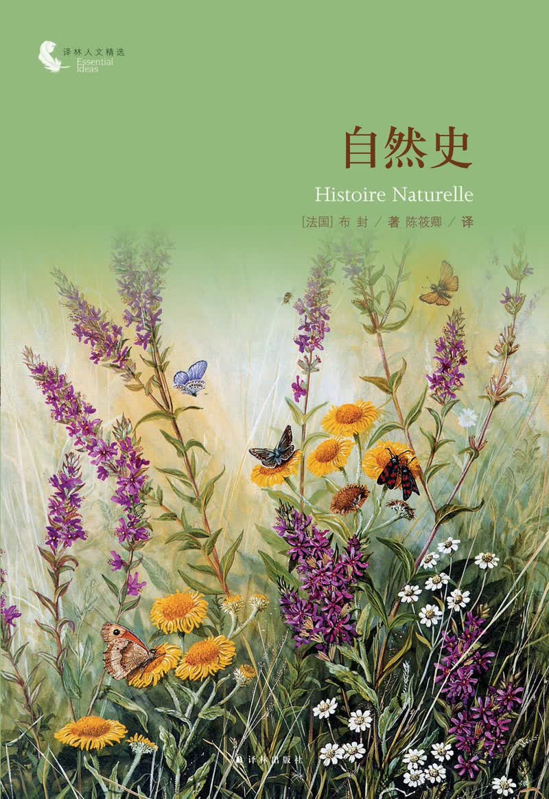 译林人文精选：自然史