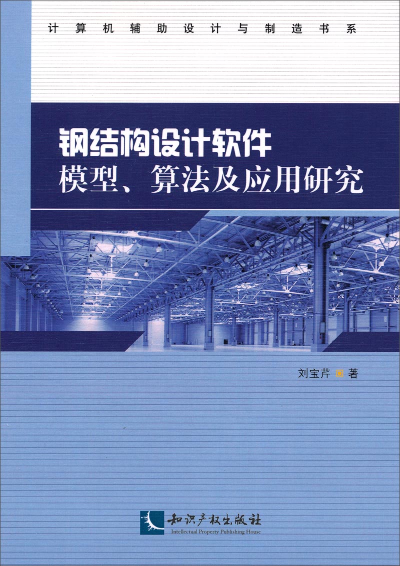 钢结构设计软件模型、算法及应用研究