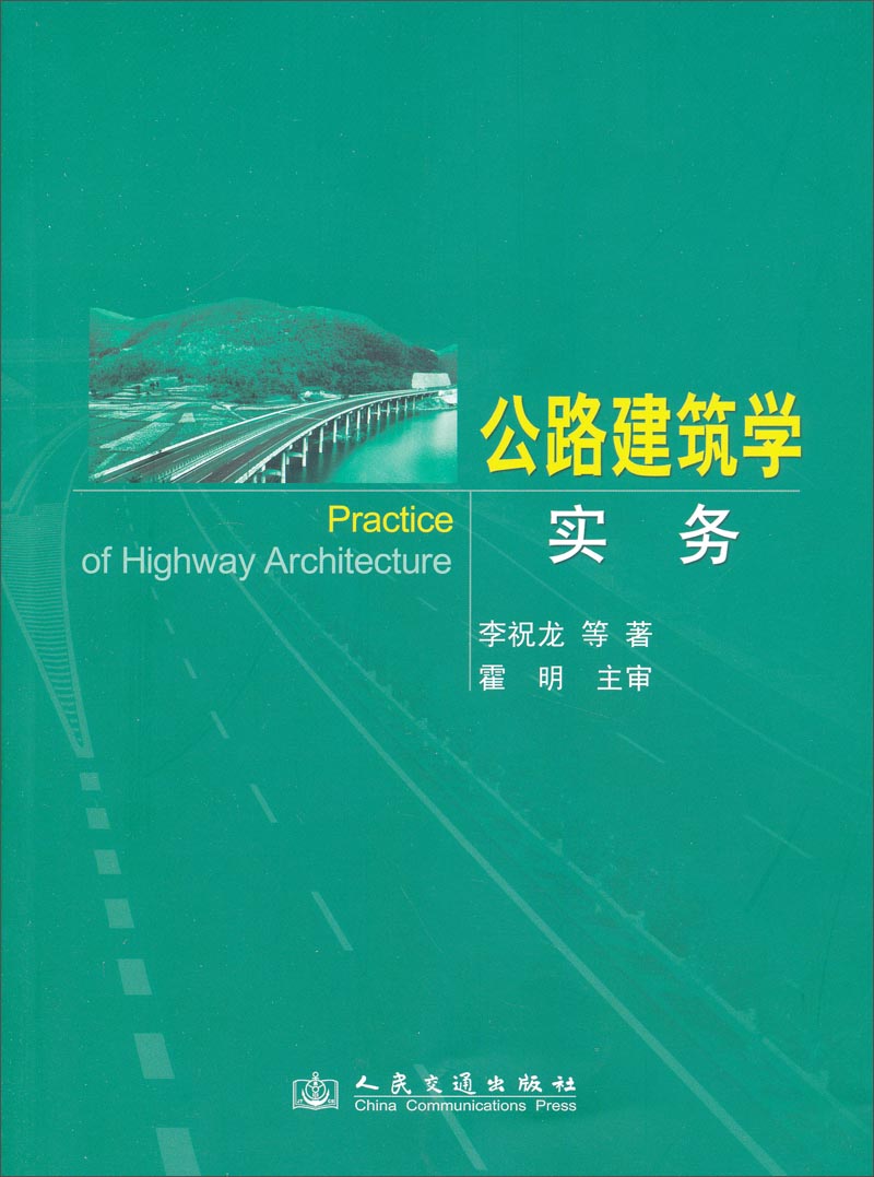 公路建筑学实务