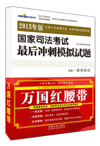国家司法考试最后冲刺模拟试题（红腰带）（2013年版）