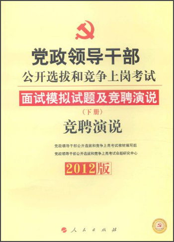 党政领导干部公开选拔和竞争上岗考试·面试模拟试题及竞聘演说：竞聘演说（下册）（第2版）（2012版）