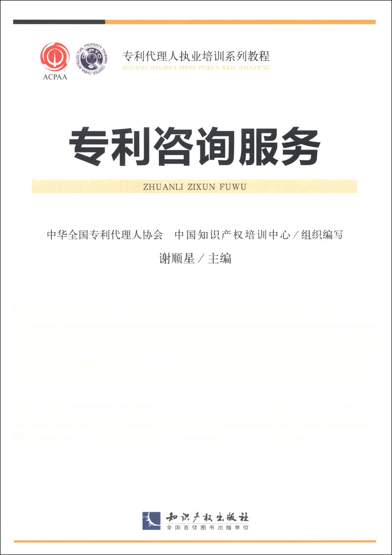 专利代理人职业培训系列教程：专利咨询服务