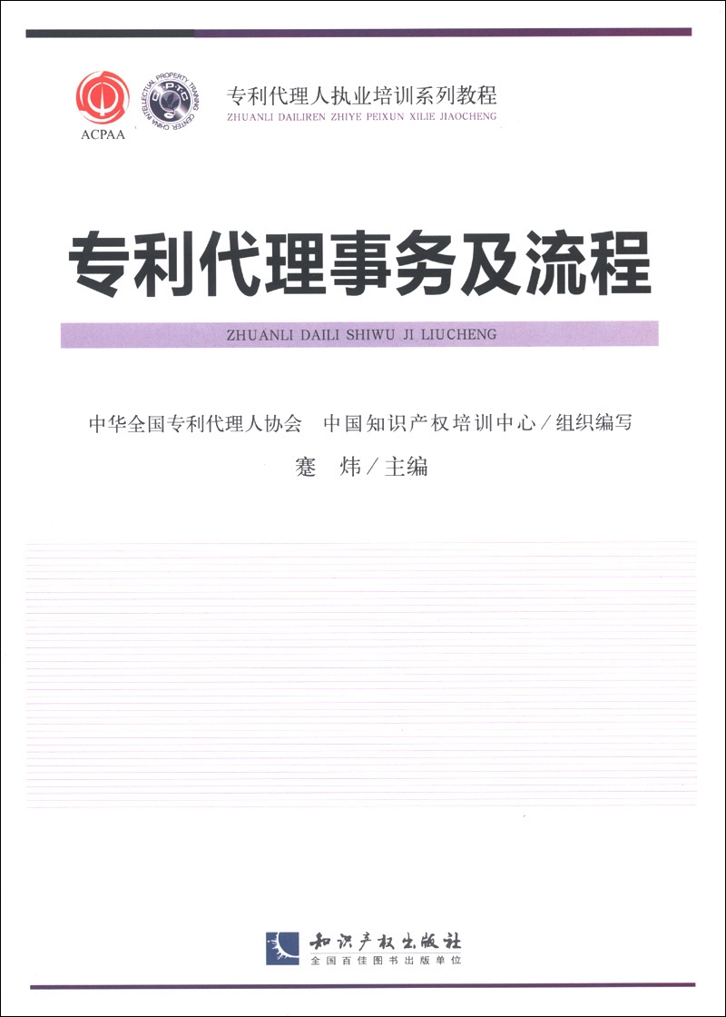 专利代理人职业培训系列教程：专利代理事务及流程
