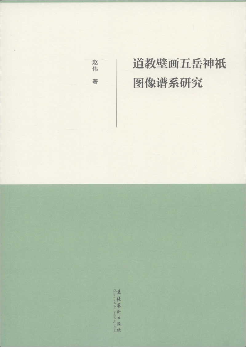 道教壁画五岳神袛图像谱系研究